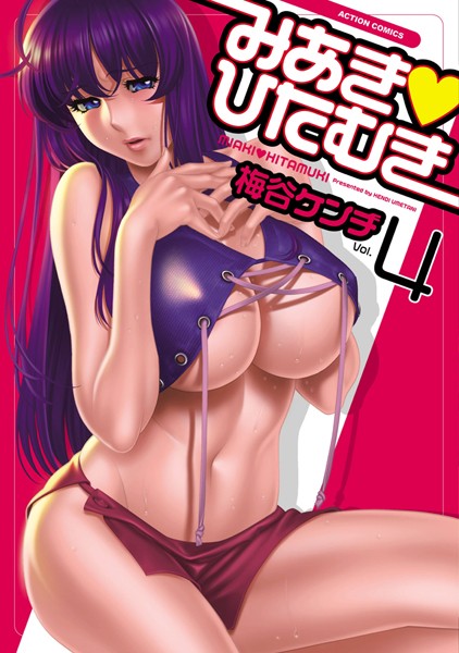 【梅谷ケンヂ】みあき・ひたむき❤単行本｜みあき・ひたむき｜試し読み