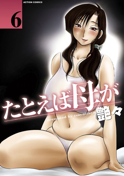 【艶々】たとえば母が❤単行本｜たとえば母が｜試し読み