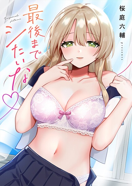 【桜庭六輔】最後までシたいな【電子単行本版】❤単行本｜最後までシたいな【電子単行本版】｜試し読み