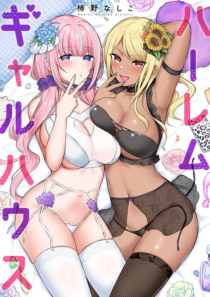 【柿野なしこ】ハーレムギャルハウス【電子単行本版】❤単行本｜ハーレムギャルハウス【電子単行本版】｜試し読み