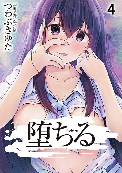 【つわぶきゆた】堕ちる（単話）❤単話｜堕ちる｜試し読み