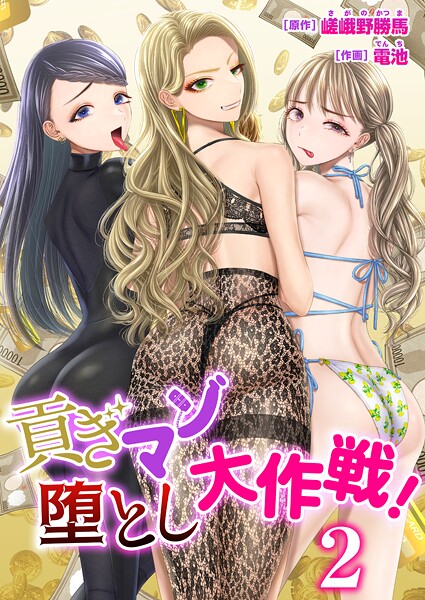 【電池】貢ぎマゾ堕とし大作戦！【R18版】（単話）❤単話｜貢ぎマゾ堕とし大作戦！【R18版】｜試し読み