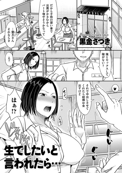 【黒金さつき】生でしたいと言われたら…（単話）❤単話｜生でしたいと言われたら…｜試し読み