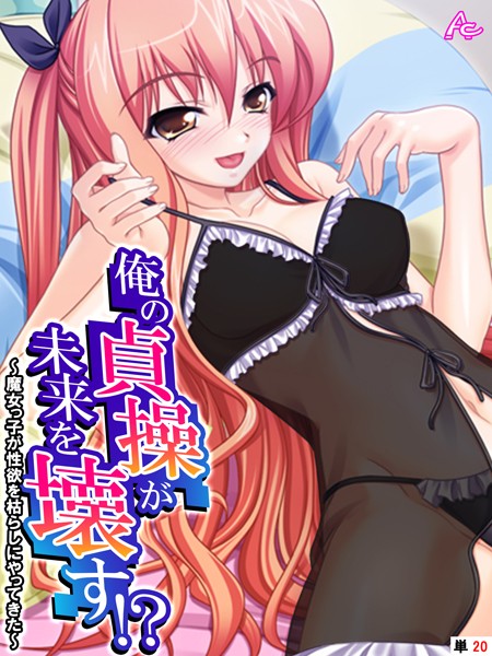 【アロマコミック】俺の貞操が未来を壊す！？（単話）❤フルカラー｜俺の貞操が未来を壊す！？｜試し読み