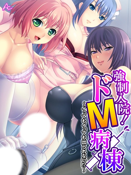 【アロマコミック】強●入院！ドM病棟❤フルカラー｜強●入院！ドM病棟｜試し読み