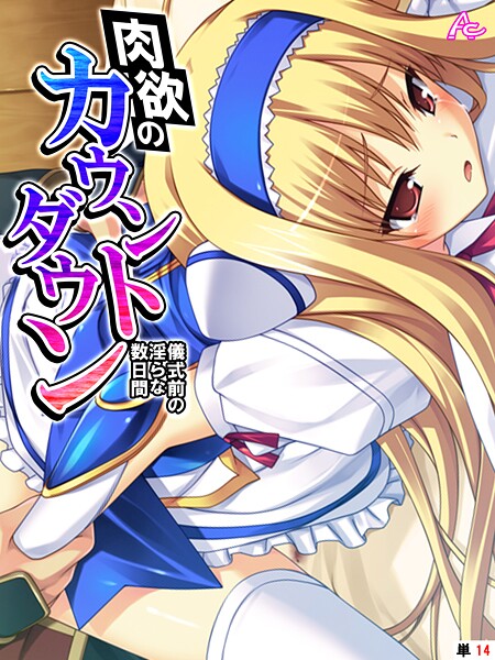 【アロマコミック】肉欲のカウントダウン（単話）❤フルカラー｜肉欲のカウントダウン｜試し読み