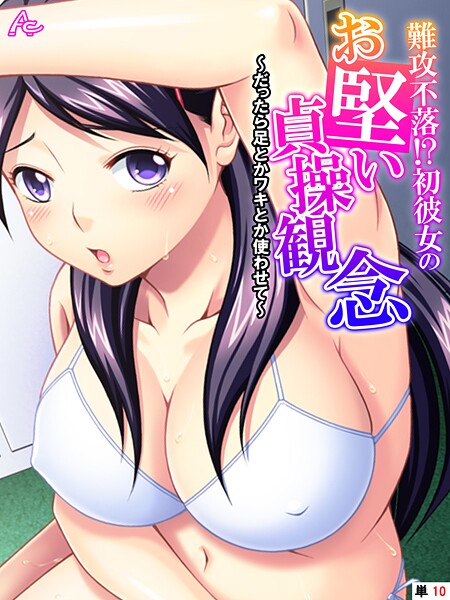 【アロマコミック】難攻不落！？初彼女のお堅い貞操観念（単話）❤フルカラー｜難攻不落！？初彼女のお堅い貞操観念｜試し読み