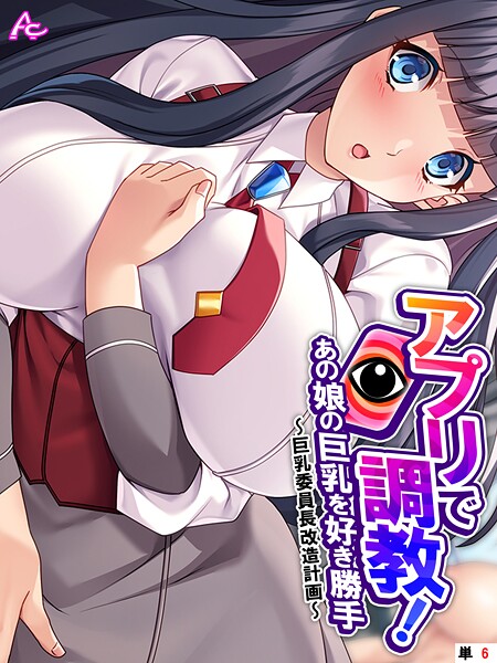 【アロマコミック】アプリで調教！あの娘の巨乳を好き勝手（単話）❤フルカラー｜アプリで調教！あの娘の巨乳を好き勝手｜試し読み