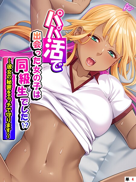 【アロマコミック】パパ活で出会った女の子は同級生でした！？（単話）❤フルカラー｜パパ活で出会った女の子は同級生でした！？｜試し読み