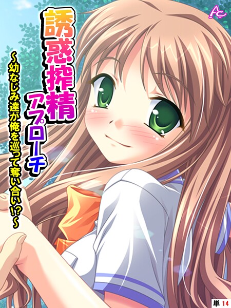 【アロマコミック】誘惑搾精アプローチ（単話）❤フルカラー｜誘惑搾精アプローチ｜試し読み