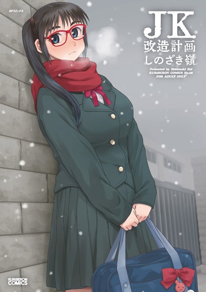 【しのざき嶺】JK改造計画シリーズ❤単行本｜JK改造計画シリーズ｜試し読み