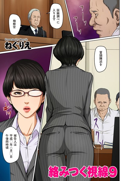 【ねぐりえ】絡みつく視線【タテヨミ】❤フルカラー｜絡みつく視線【タテヨミ】｜試し読み