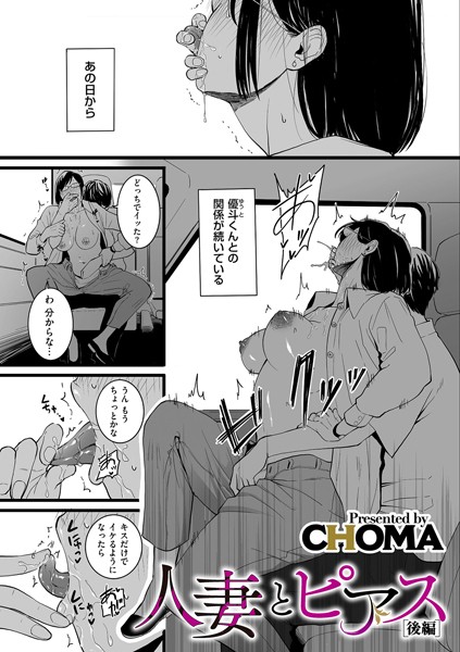 【CHOMA】人妻とピアス（単話）❤単話｜人妻とピアス｜試し読み