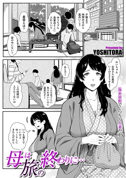 【YOSHITORA】母は旅の終わりに…（単話）❤単話｜母は旅の終わりに…｜試し読み