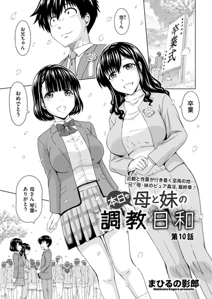 【まひるの影郎】本日も母と妹の調教日和（単話）❤制服｜本日も母と妹の調教日和｜試し読み