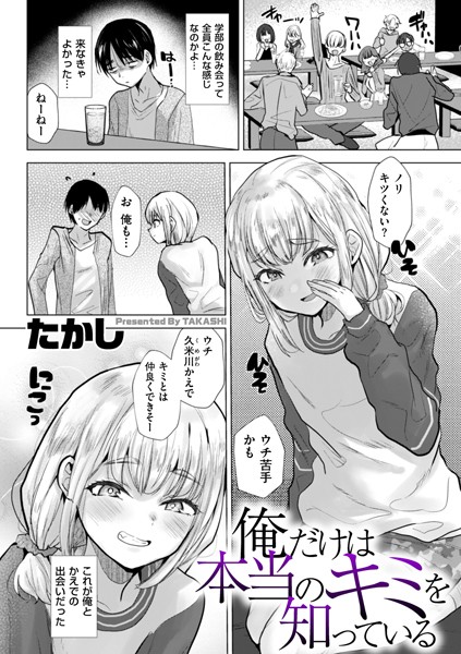 【たかし】俺だけは本当のキミを知っている（単話）❤辱め｜俺だけは本当のキミを知っている｜試し読み
