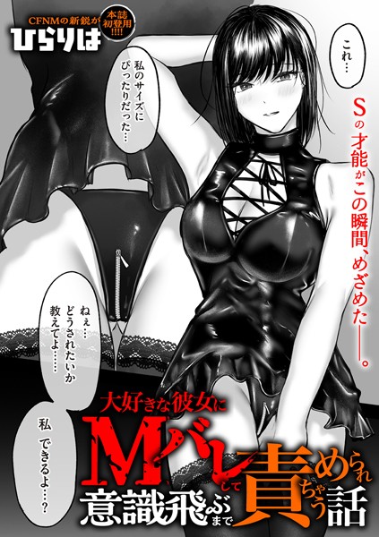 【ひらりは】大好きな彼女にMバレして意識飛ぶまで責められちゃう話（単話）❤拘束｜大好きな彼女にMバレして意識飛ぶまで責められちゃう話｜試し読み