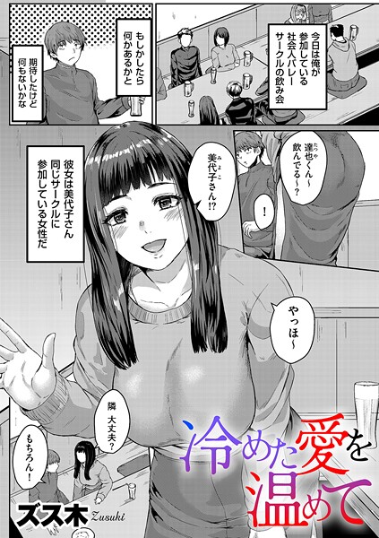 【ズス木】冷めた愛を温めて（単話）❤単話｜冷めた愛を温めて｜試し読み