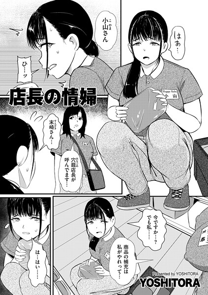 【YOSHITORA】店長の情婦（単話）❤辱め｜店長の情婦｜試し読み