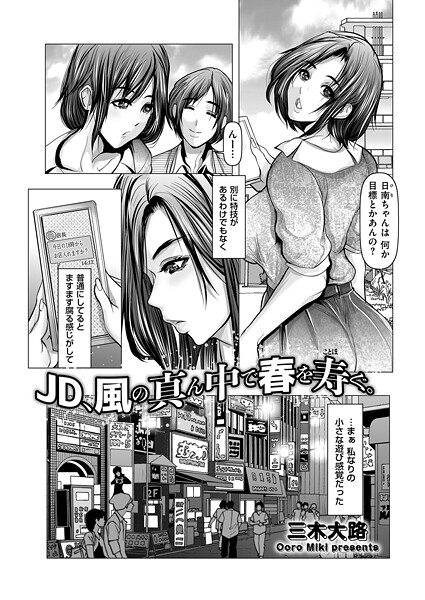 【三木大路】JD、風の真ん中で春を寿ぐ。（単話）❤単話｜JD、風の真ん中で春を寿ぐ。｜試し読み