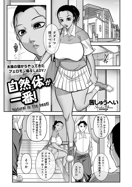 【茜しゅうへい】自然体が一番！（単話）❤クンニ｜自然体が一番！｜試し読み