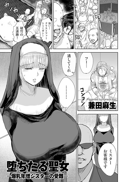 【兼田麻生】堕ちたる聖女 ―爆乳年増シスターの受難―（単話）❤辱め｜堕ちたる聖女 ―爆乳年増シスターの受難―｜試し読み