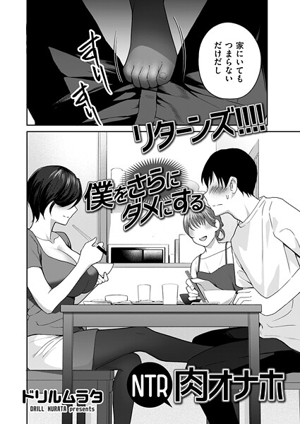 【ドリルムラタ】参！！！！ 僕をダメにするNTR肉オナホ（単話）❤単話｜参！！！！ 僕をダメにするNTR肉オナホ｜試し読み