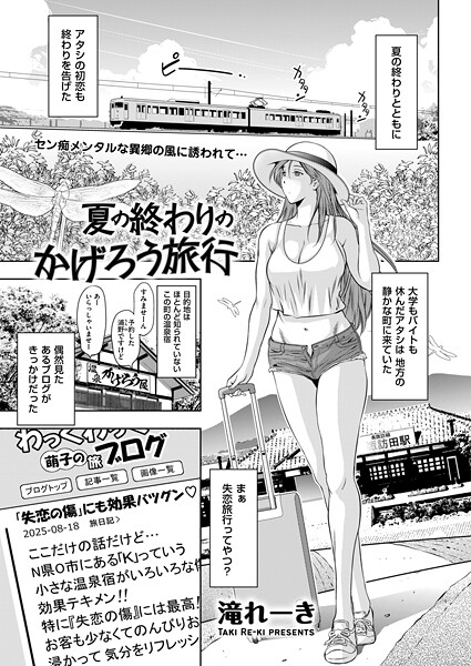 【滝れーき】夏の終わりのかげろう旅行（単話）❤クンニ｜夏の終わりのかげろう旅行｜試し読み