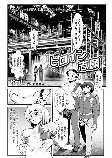 【ゆうじ】ヒロイン志願（単話）❤単話｜ヒロイン志願｜試し読み