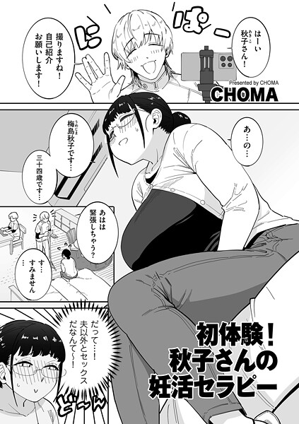【CHOMA】初体験！秋子さんの妊活セラピー（単話）❤単話｜初体験！秋子さんの妊活セラピー｜試し読み