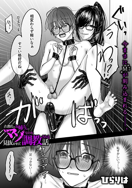 【ひらりは】古書店のお姉さんにマゾなのを見抜かれて調教される話（単話）❤拘束｜古書店のお姉さんにマゾなのを見抜かれて調教される話｜試し読み