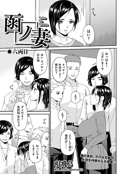 【唄飛鳥】函ノ妻（単話）❤羞恥｜函ノ妻｜試し読み