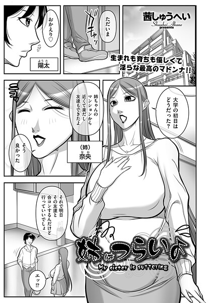 【茜しゅうへい】姉はつらいよ（単話）❤クンニ｜姉はつらいよ｜試し読み