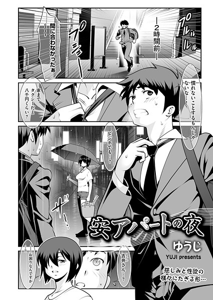 【ゆうじ】安アパートの夜（単話）❤単話｜安アパートの夜｜試し読み