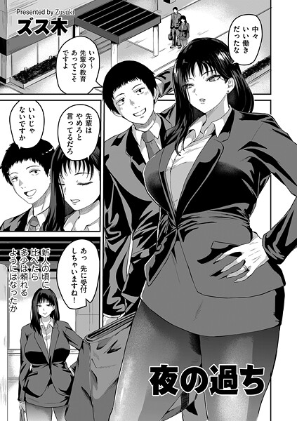 【ズス木】夜の過ち（単話）❤羞恥｜夜の過ち｜試し読み