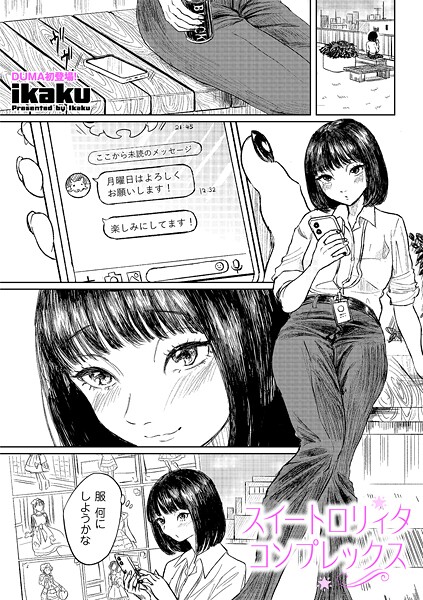 【ikaku】スイートロリィタコンプレックス（単話）❤単話｜スイートロリィタコンプレックス｜試し読み