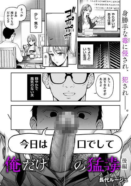 【長代ルージュ】俺だけの猛毒（単話）❤単話｜俺だけの猛毒｜試し読み