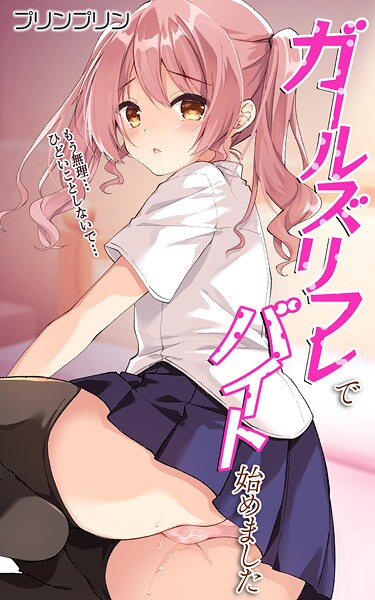 【プリンプリン】ガールズリフレでバイト始めました【デジタル修正版】（単話）❤処女｜ガールズリフレでバイト始めました【デジタル修正版】｜試し読み