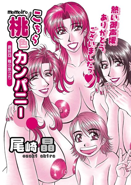 【尾崎晶】こちら桃色カンパニー（単話）❤単話｜こちら桃色カンパニー｜試し読み