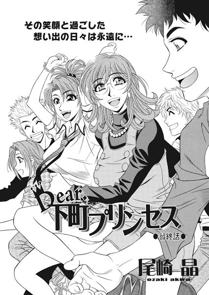 【尾崎晶】Dear.下町プリンセス（単話）❤単話｜Dear.下町プリンセス｜試し読み