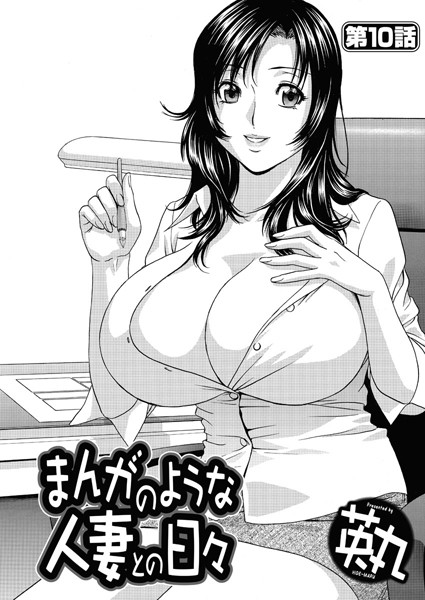 【英丸】まんがのような人妻との日々（単話）❤単話｜まんがのような人妻との日々｜試し読み