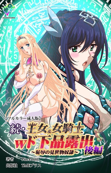 【Pin-Point】王女＆女騎士wド下品露出シリーズ❤フルカラー｜王女＆女騎士wド下品露出シリーズ｜試し読み