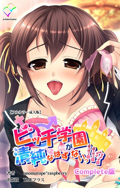 【onomatope*raspberry】ビッチ学園が清純なはずがないっ！！？Complete版シリーズ❤フルカラー｜ビッチ学園が清純なはずがないっ！！？Complete版シリーズ｜試し読み
