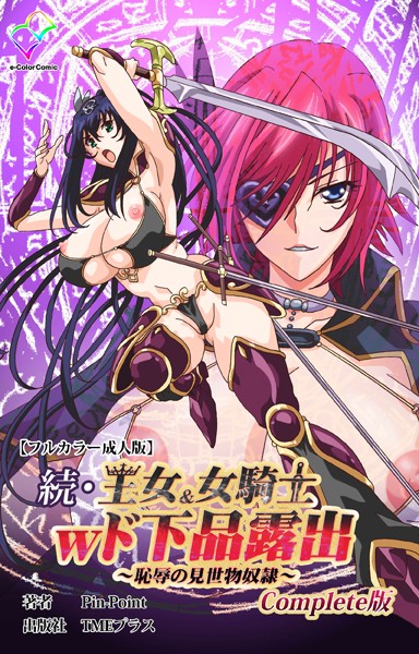 【Pin-Point】王女＆女騎士wド下品露出Complete版シリーズ❤フルカラー｜王女＆女騎士wド下品露出Complete版シリーズ｜試し読み