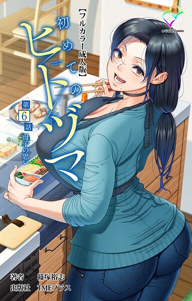 【篠塚裕志】初めてのヒトヅマシリーズ❤フルカラー｜初めてのヒトヅマシリーズ｜試し読み