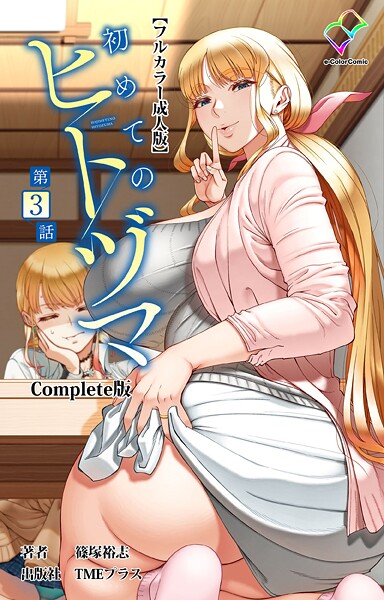 【篠塚裕志】初めてのヒトヅマ Complete版【フルカラー成人版】シリーズ❤フルカラー｜初めてのヒトヅマ Complete版【フルカラー成人版】シリーズ｜試し読み