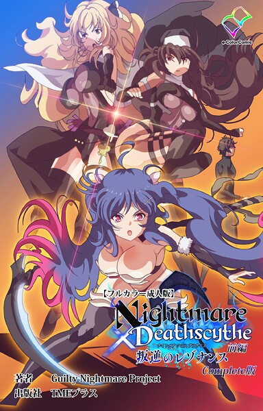 【Guilty Nightmare Project】Nightmare×Deathscythe Complete版シリーズ❤フルカラー｜Nightmare×Deathscythe Complete版シリーズ｜試し読み