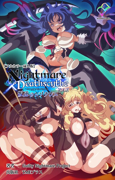 【Guilty Nightmare Project】Nightmare×Deathscytheシリーズ❤フルカラー｜Nightmare×Deathscytheシリーズ｜試し読み
