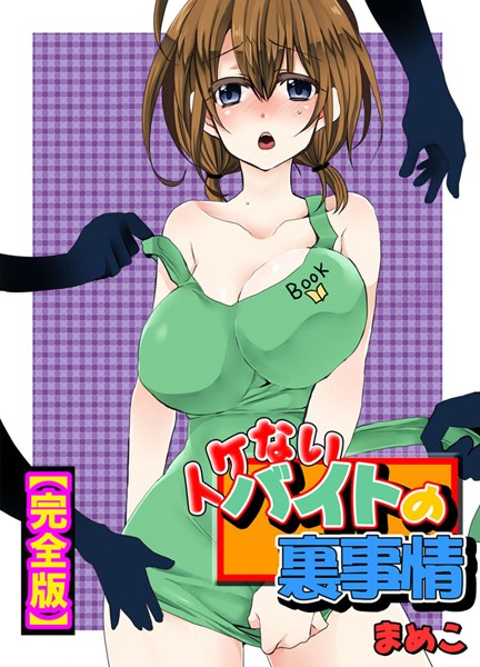 【まめこ】イケないバイトの裏事情【完全版】❤単行本｜イケないバイトの裏事情【完全版】｜試し読み