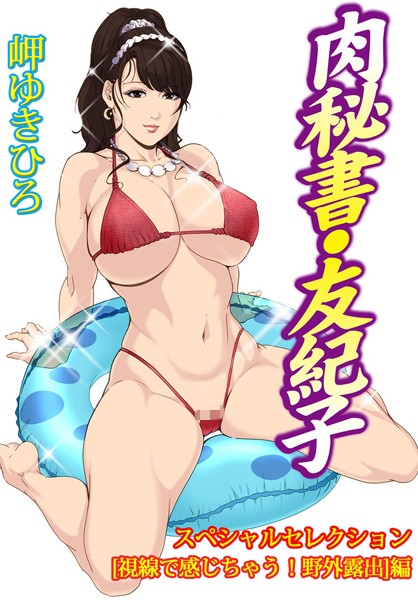 【岬ゆきひろ】肉秘書・友紀子スペシャルセレクション【視線で感じちゃう！野外露出】編❤単行本｜肉秘書・友紀子スペシャルセレクション【視線で感じちゃう！野外露出】編｜試し読み